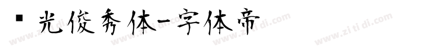 华光俊秀体字体转换