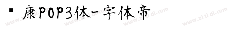 华康POP3体字体转换