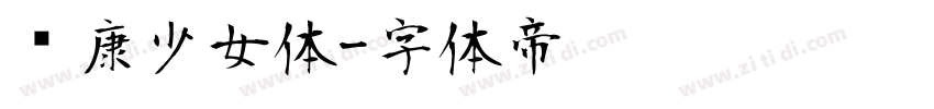 华康少女体字体转换