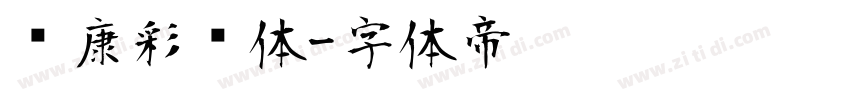 华康彩带体字体转换