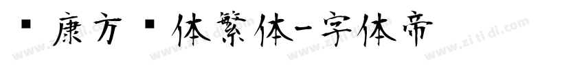 华康方圆体繁体字体转换