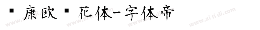 华康欧风花体字体转换