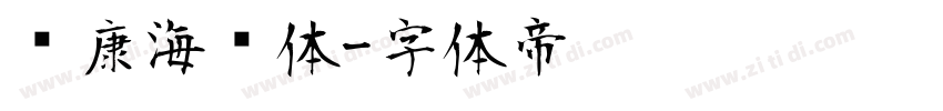 华康海报体字体转换