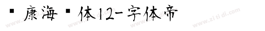 华康海报体12字体转换