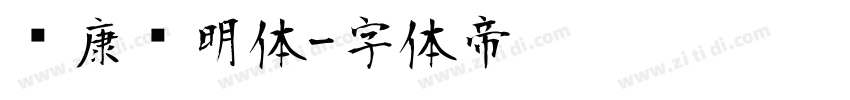 华康简明体字体转换