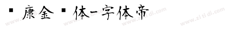 华康金刚体字体转换