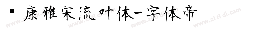 华康雅宋流叶体字体转换
