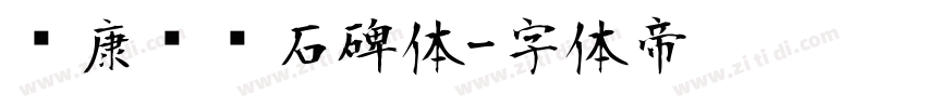 华康龙门石碑体字体转换
