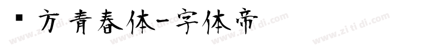 华方青春体字体转换