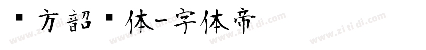 华方韶华体字体转换