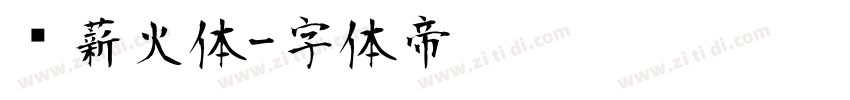 华薪火体字体转换