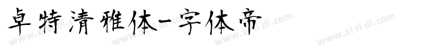卓特清雅体字体转换