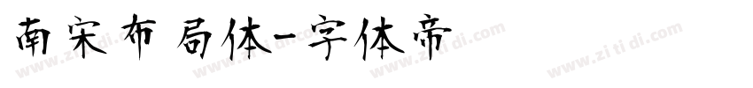 南宋布局体字体转换