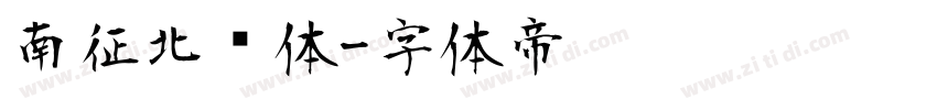 南征北战体字体转换