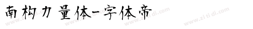南构力量体字体转换
