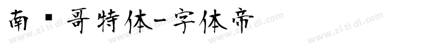 南韩哥特体字体转换