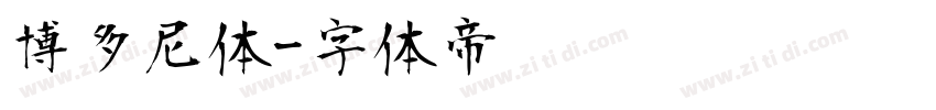 博多尼体字体转换