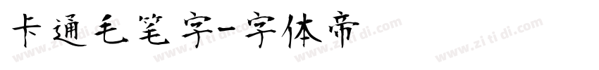 卡通毛笔字字体转换