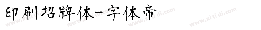印刷招牌体字体转换