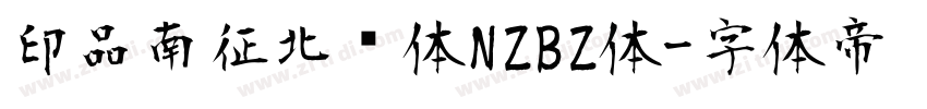印品南征北战体NZBZ体字体转换