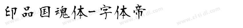 印品国魂体字体转换