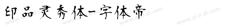 印品灵秀体字体转换