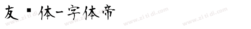 友谊体字体转换