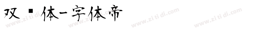 双线体字体转换