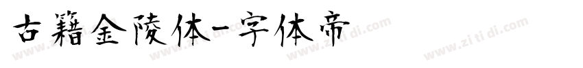 古籍金陵体字体转换
