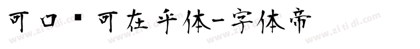 可口乐可在乎体字体转换