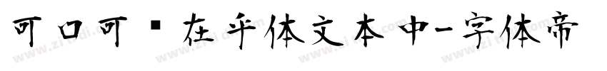 可口可乐在乎体文本中字体转换