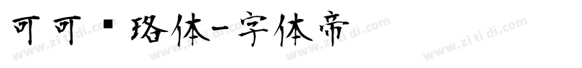 可可璎珞体字体转换