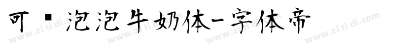 可爱泡泡牛奶体字体转换