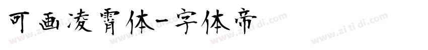 可画凌霄体字体转换