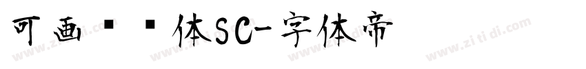可画妞妞体SC字体转换