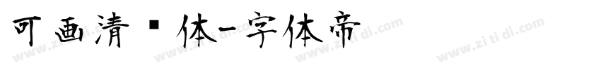 可画清风体字体转换