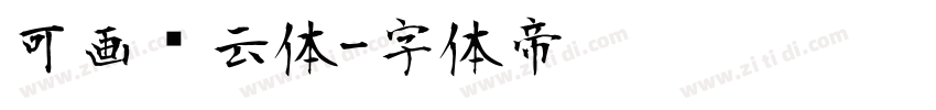 可画风云体字体转换