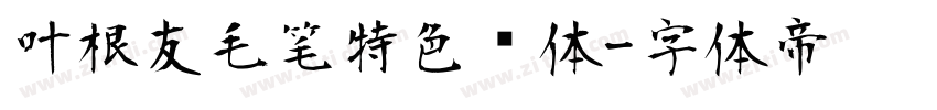 叶根友毛笔特色简体字体转换