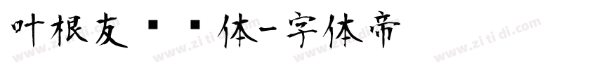 叶根友纤细体字体转换