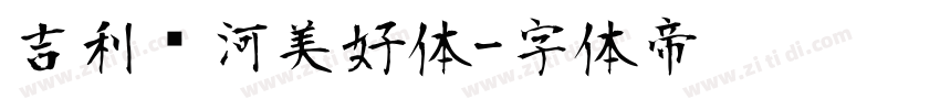 吉利银河美好体字体转换