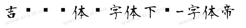 吉页颉润体简字体下载字体转换