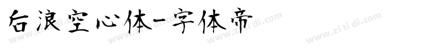 后浪空心体字体转换
