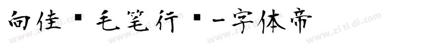 向佳红毛笔行书字体转换