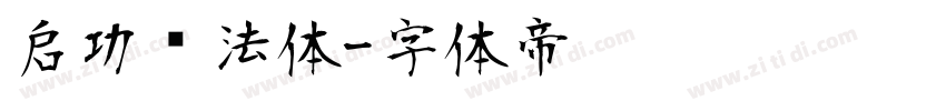 启功书法体字体转换