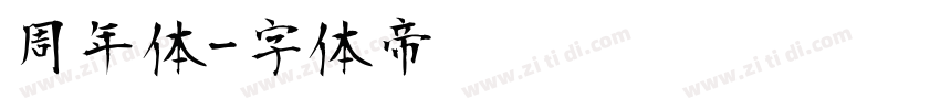 周年体字体转换