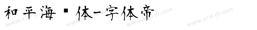 和平海报体字体转换