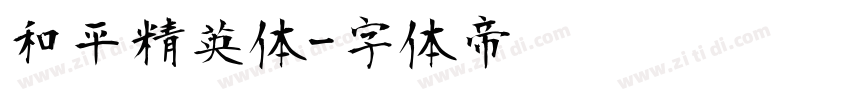 和平精英体字体转换