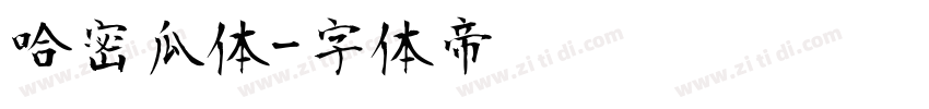 哈密瓜体字体转换