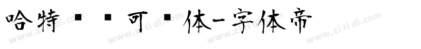 哈特软软可爱体字体转换