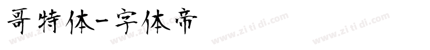 哥特体字体转换